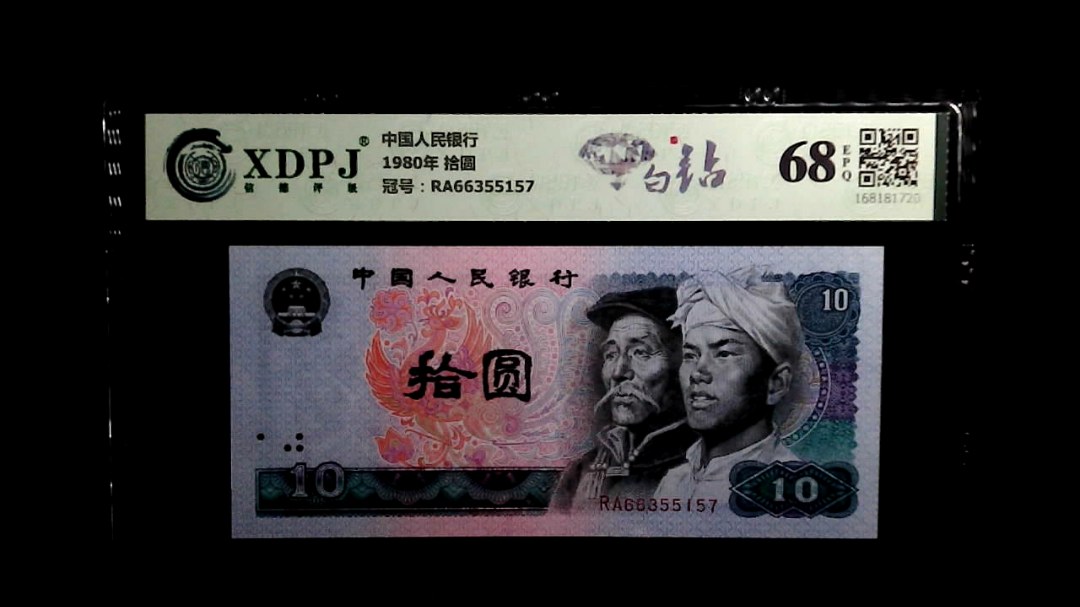 1980年 拾圆