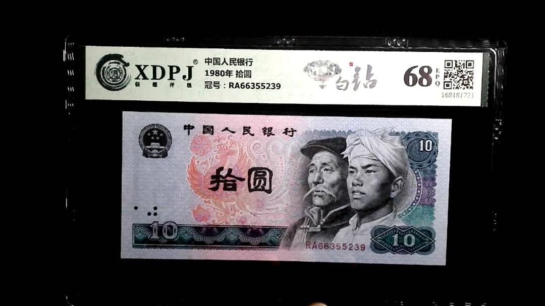 1980年 拾圆