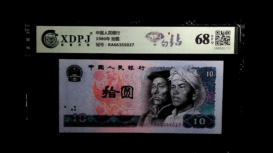 1980年 拾圆