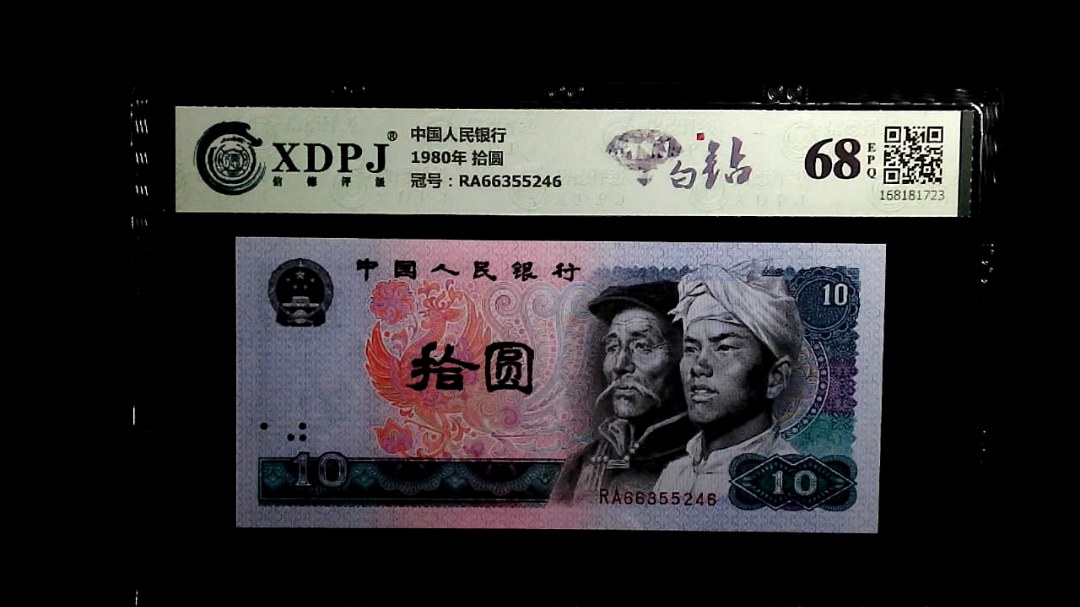1980年 拾圆