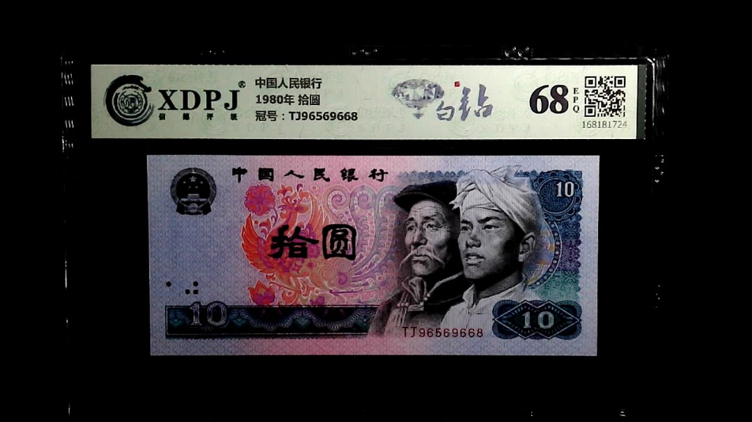 1980年 拾圆