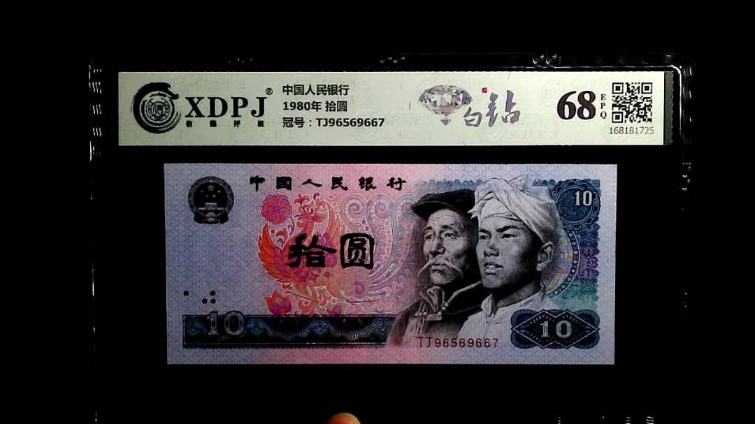 1980年 拾圆