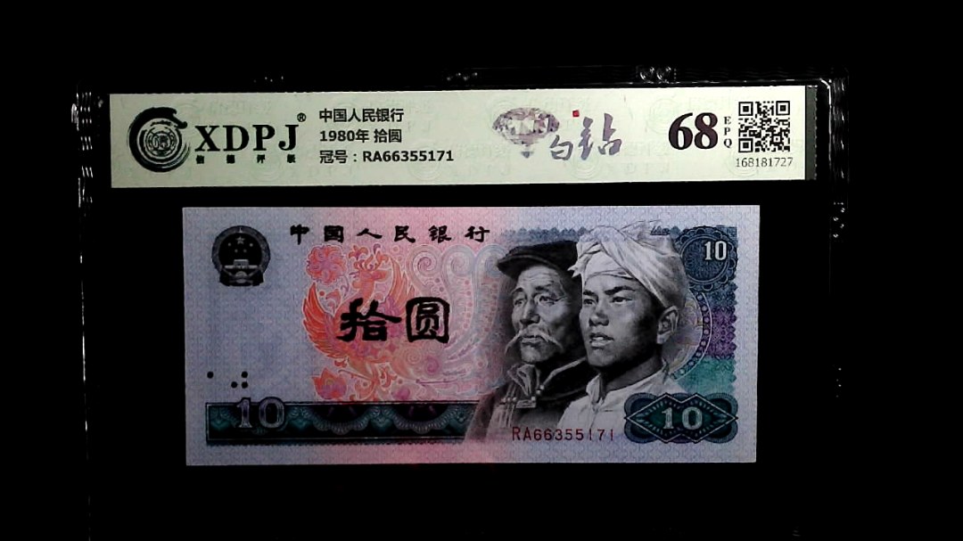 1980年 拾圆