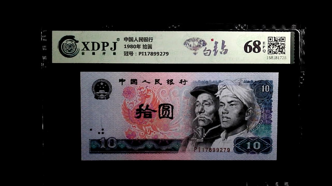 1980年 拾圆