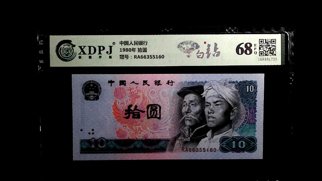 1980年 拾圆