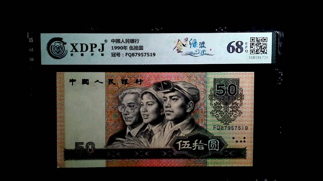 1990年 伍拾圆