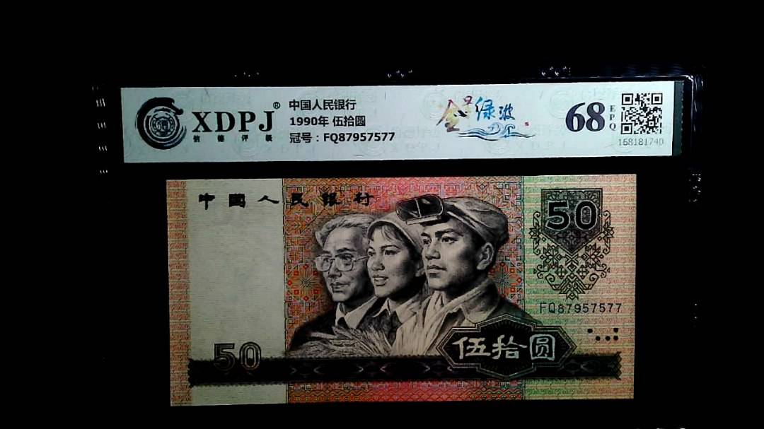 1990年 伍拾圆