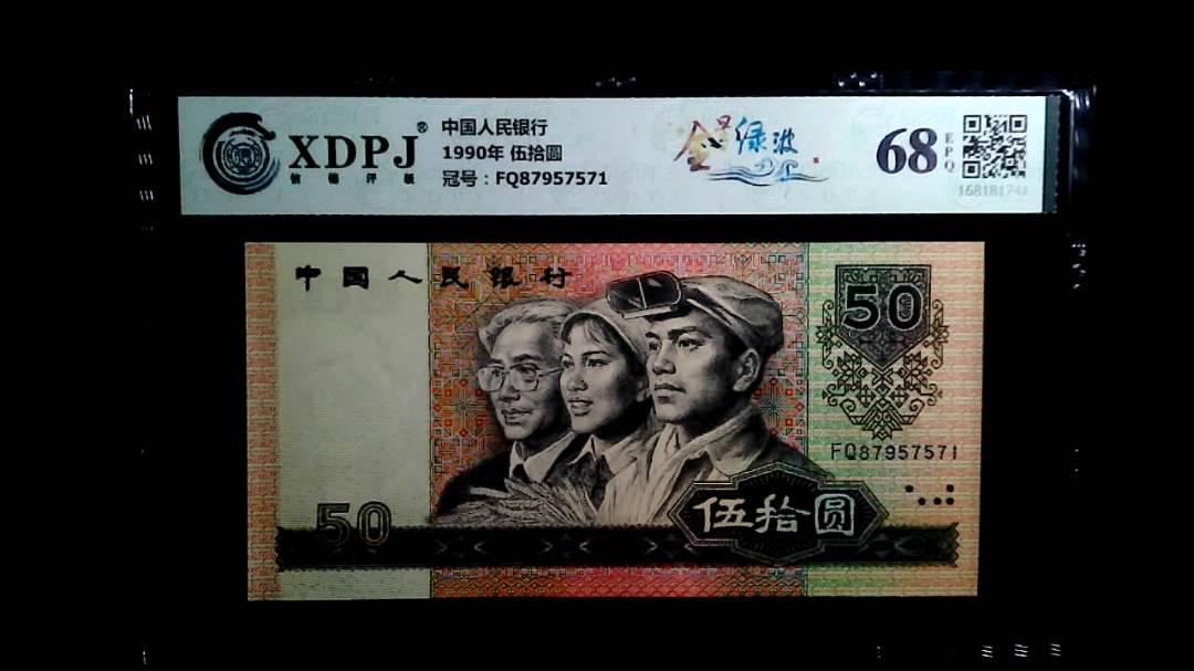 1990年 伍拾圆