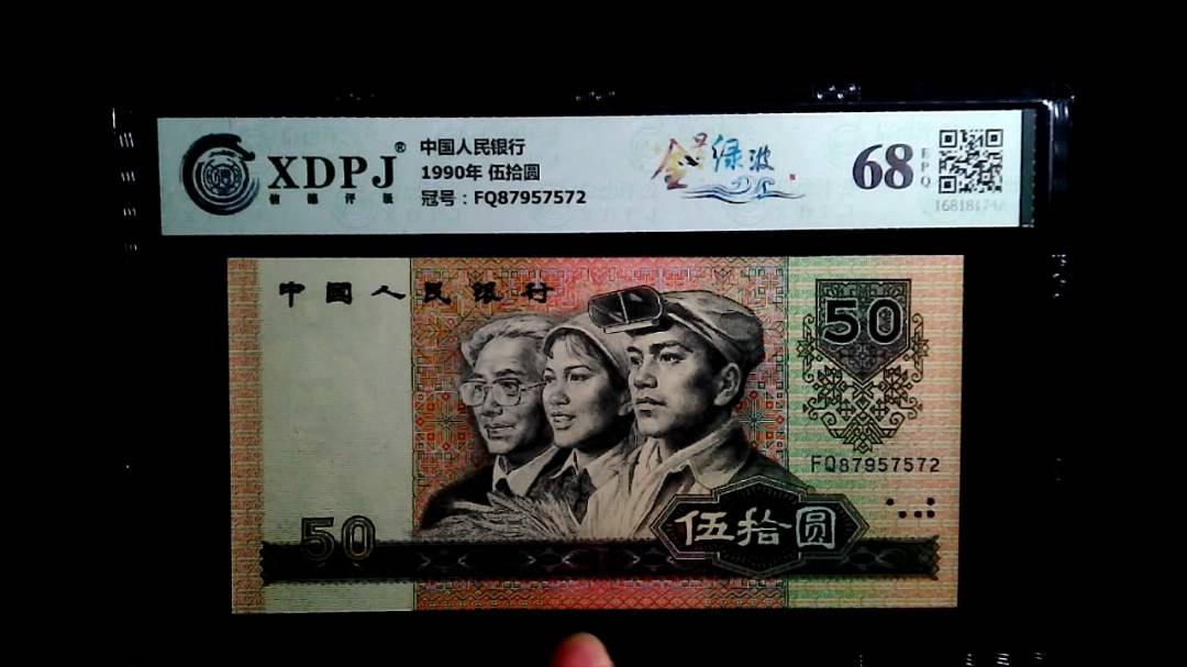 1990年 伍拾圆