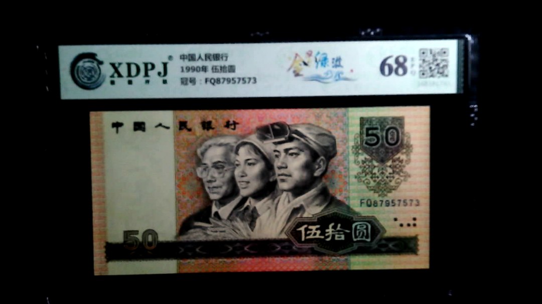 1990年 伍拾圆