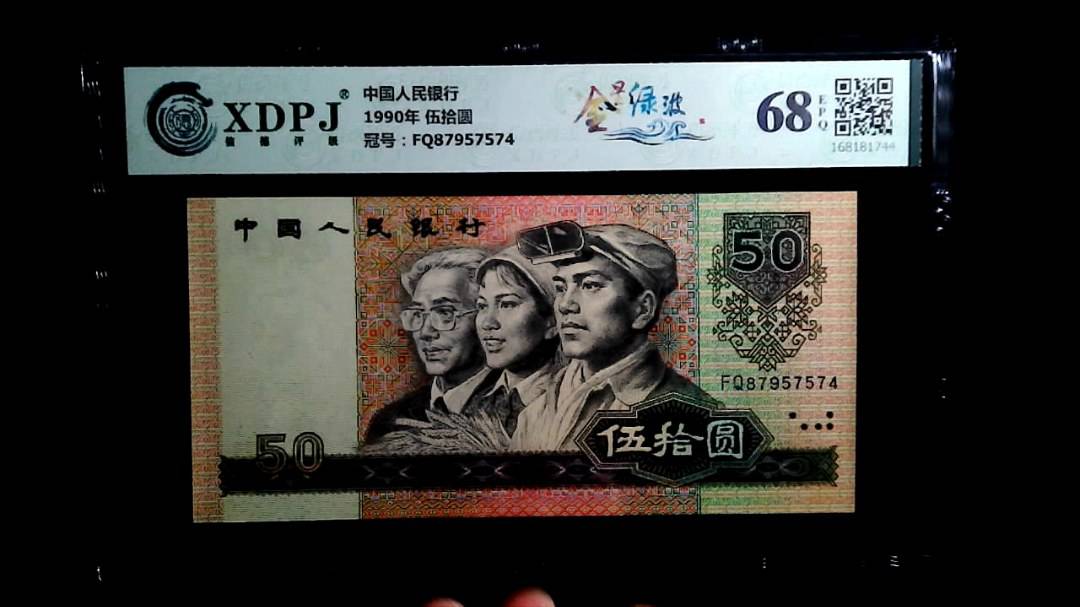 1990年 伍拾圆