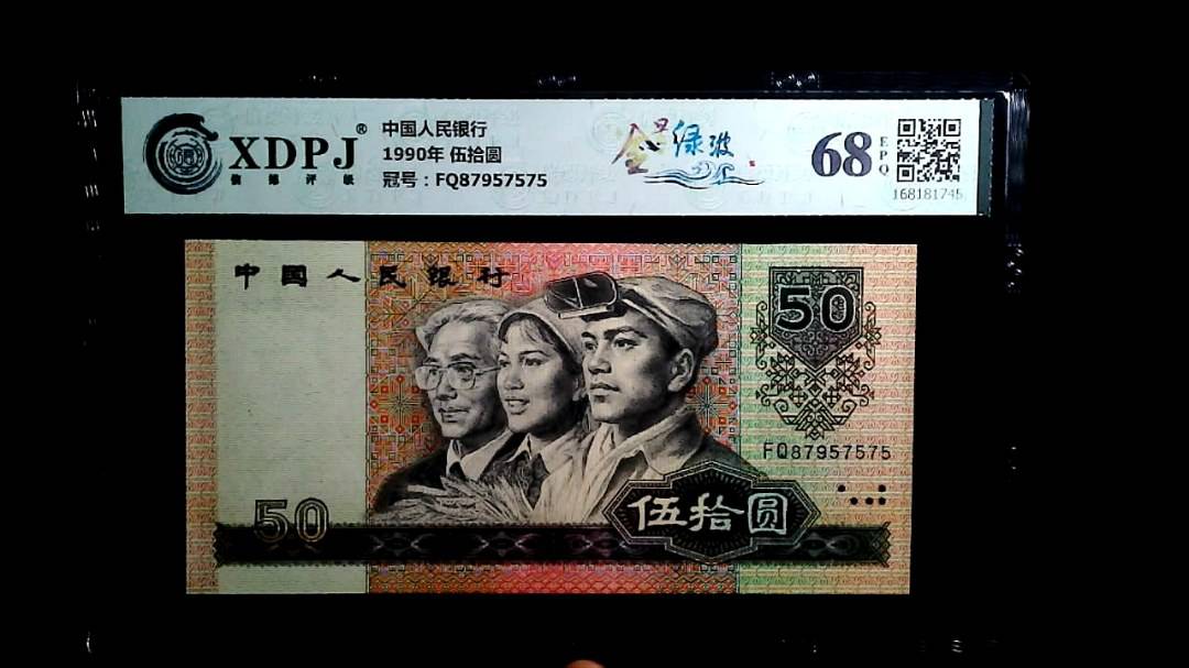 1990年 伍拾圆