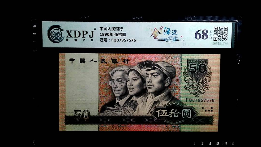 1990年 伍拾圆