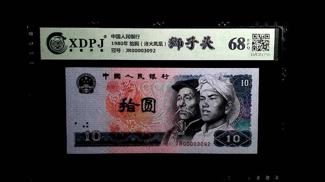 1980年 拾圆（浴火凤凰）