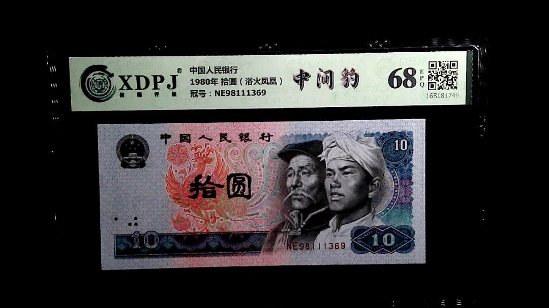 1980年 拾圆（浴火凤凰）