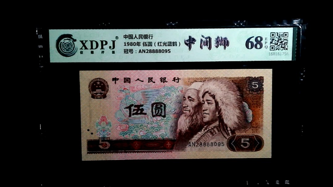 1980年 伍圆（红光蓝鹤）