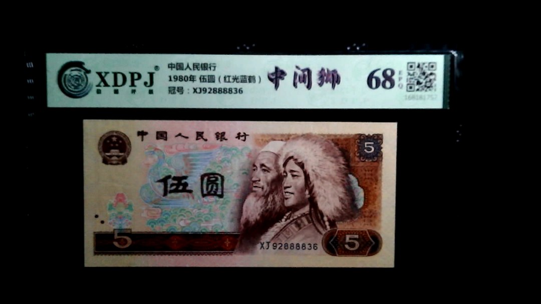 1980年 伍圆（红光蓝鹤）