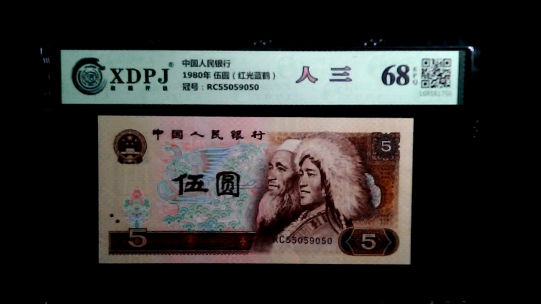 1980年 伍圆（红光蓝鹤）