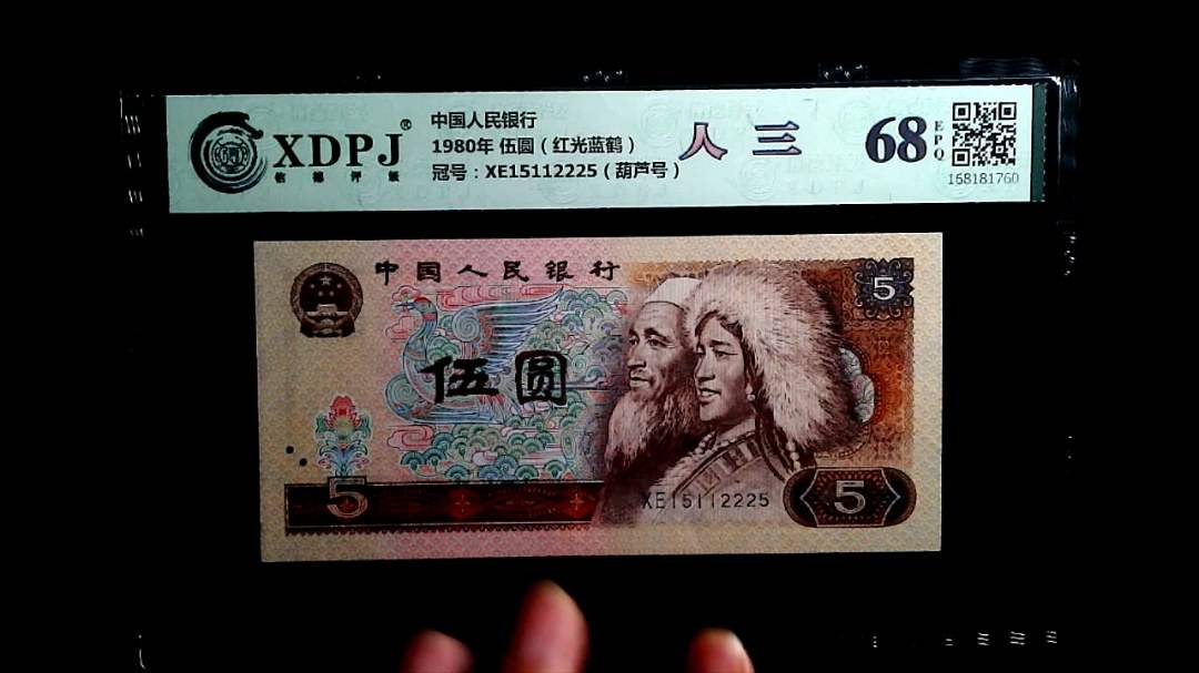1980年 伍圆（红光蓝鹤）