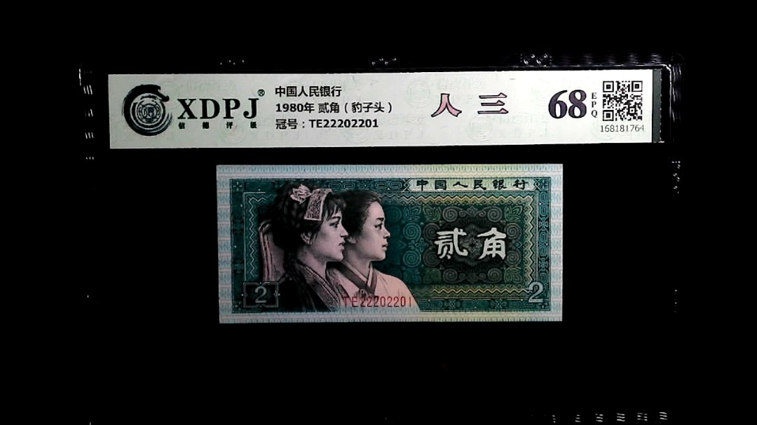 1980年 贰角（豹子头）