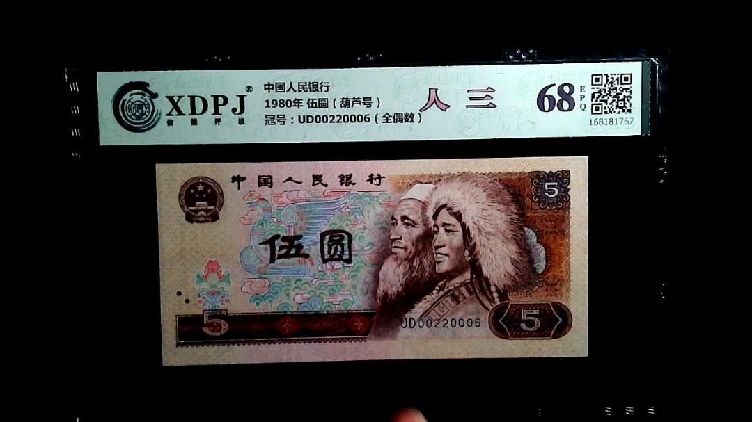 1980年 伍圆（葫芦号）