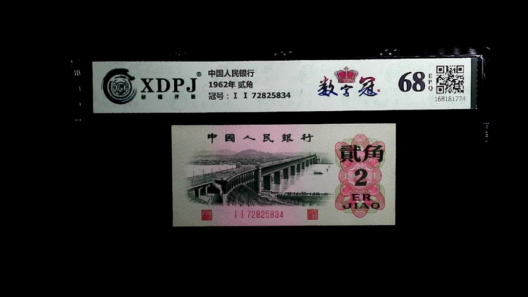 1962年 贰角