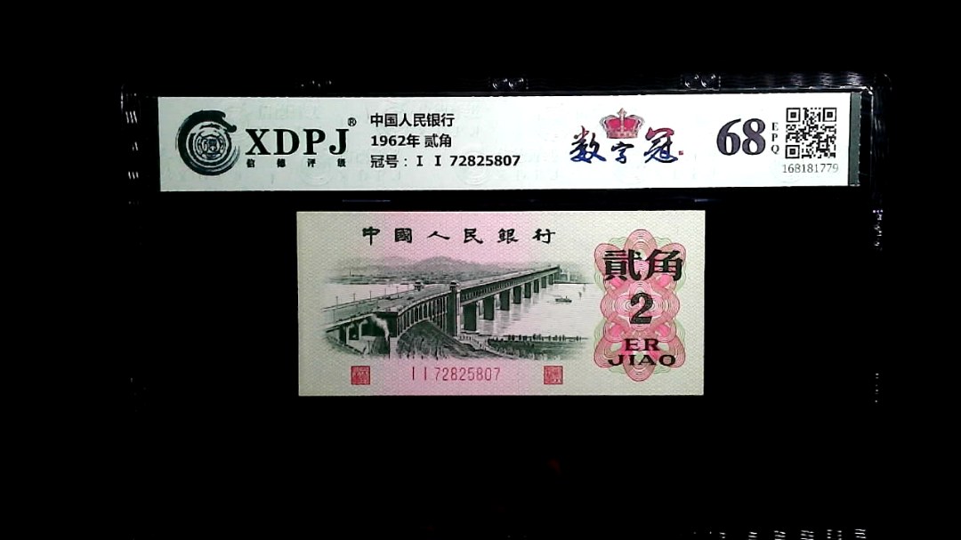 1962年 贰角