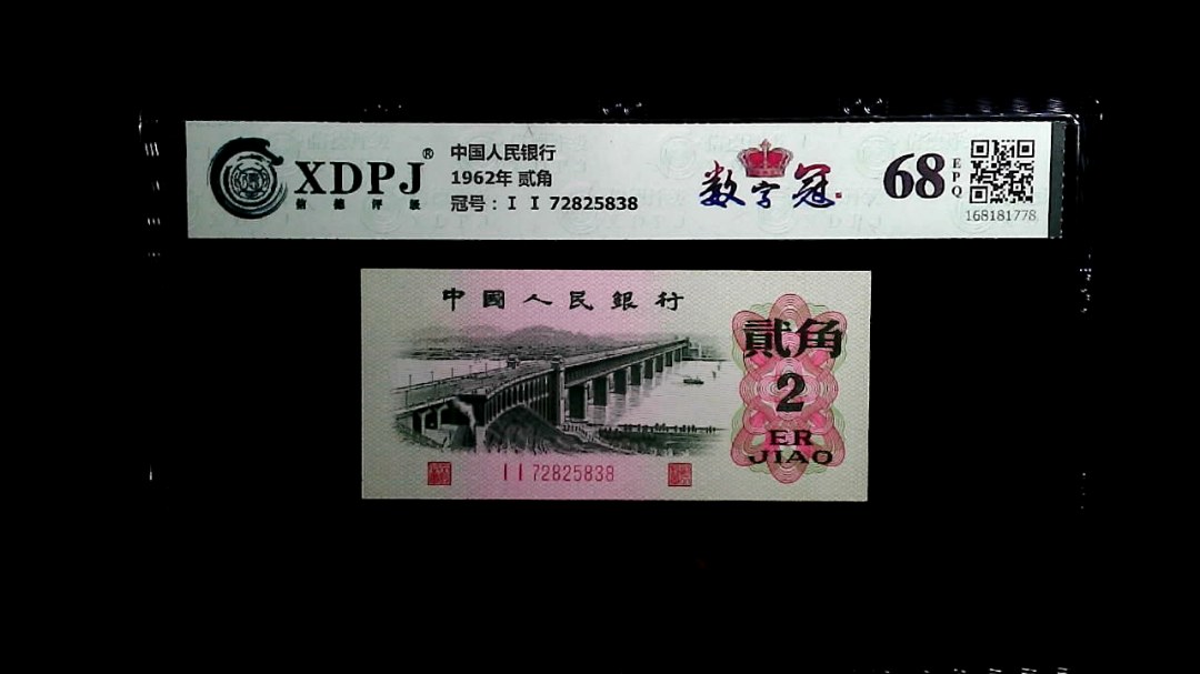 1962年 贰角