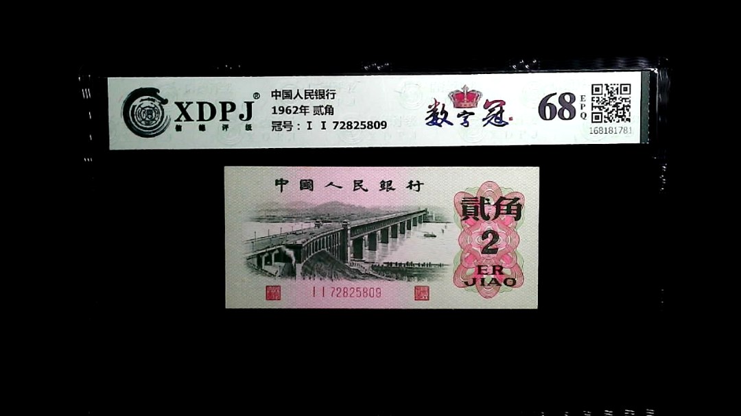 1962年 贰角