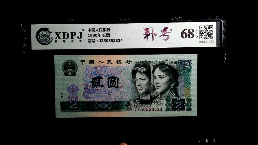 1980年 贰圆