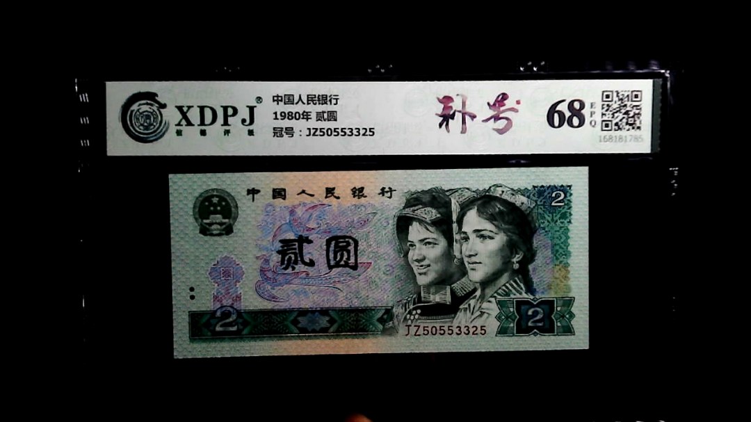 1980年 贰圆
