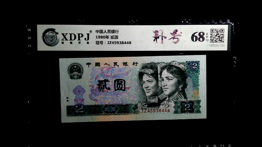 1980年 贰圆