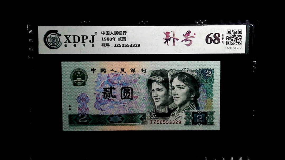 1980年 贰圆