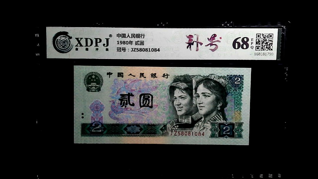 1980年 贰圆