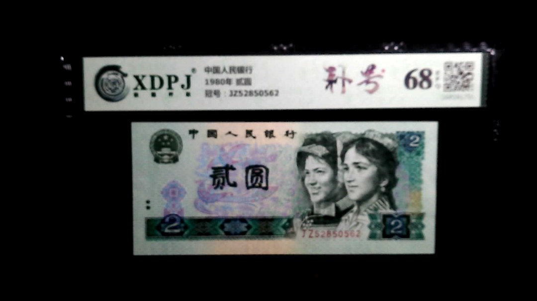 1980年 贰圆