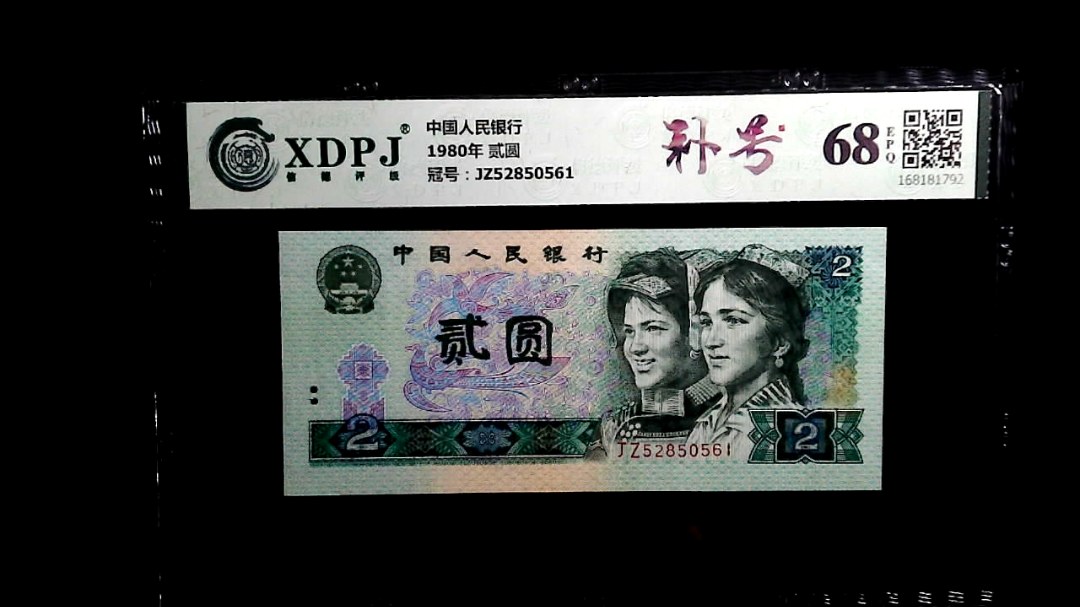 1980年 贰圆