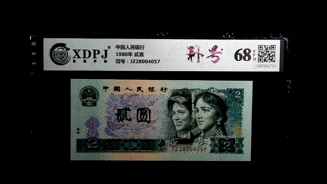 1980年 贰圆