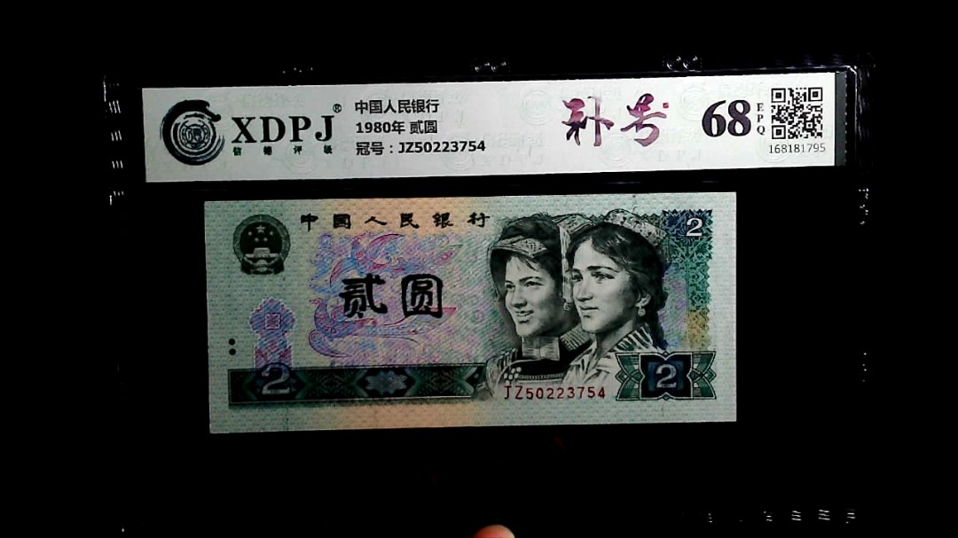 1980年 贰圆