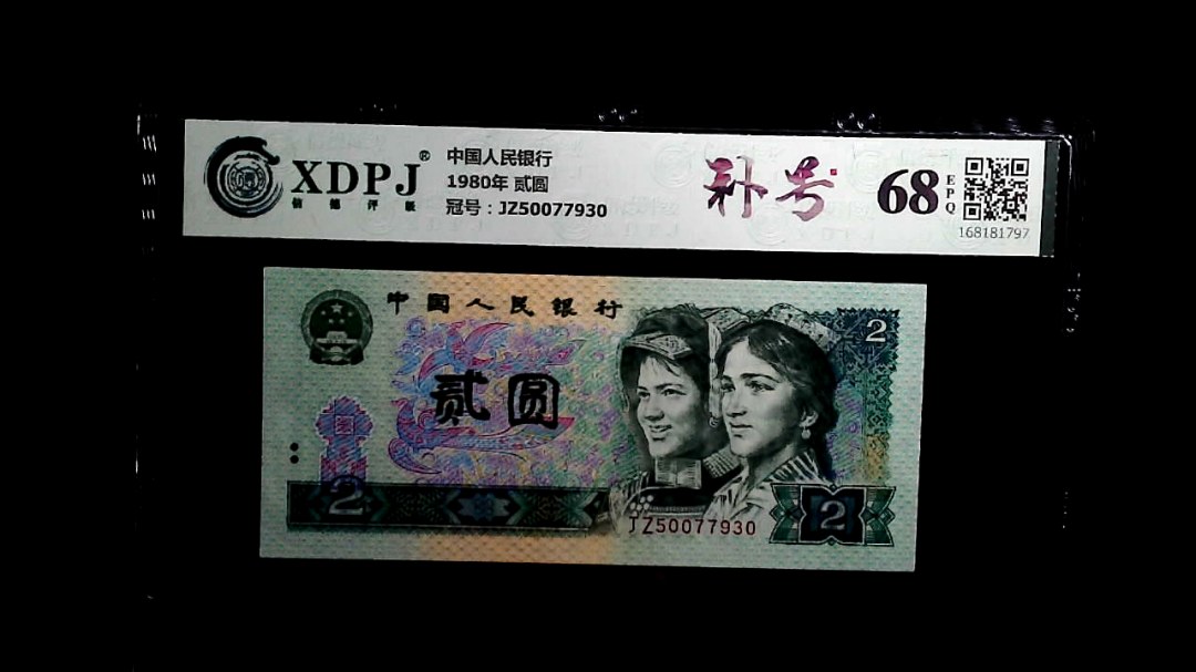 1980年 贰圆