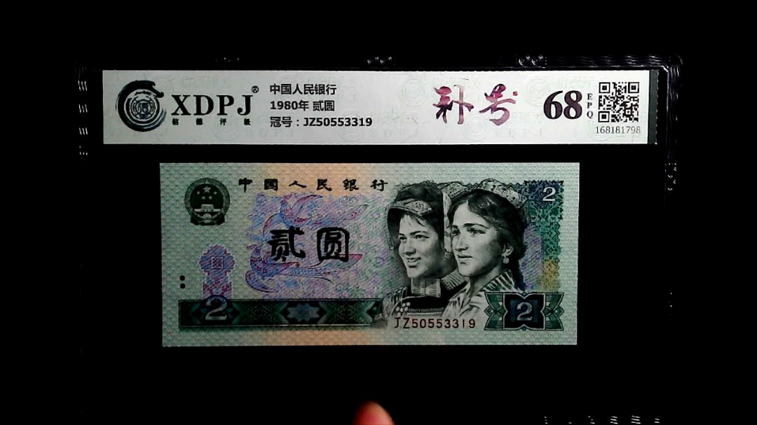 1980年 贰圆