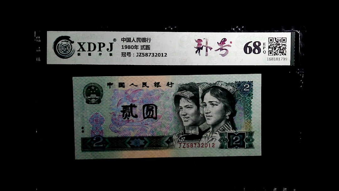 1980年 贰圆