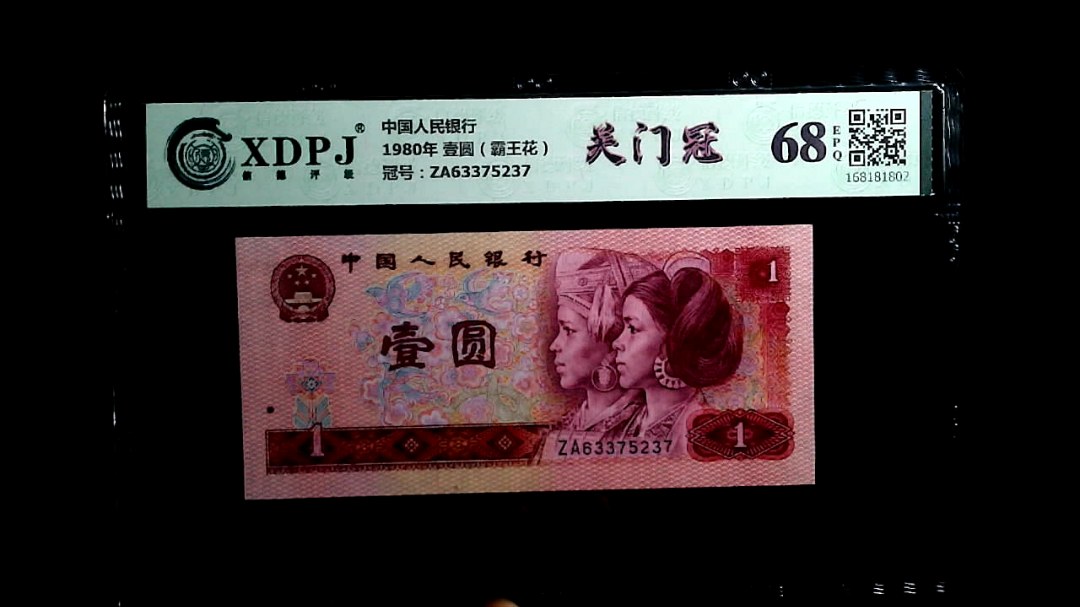 1980年 壹圆（霸王花）