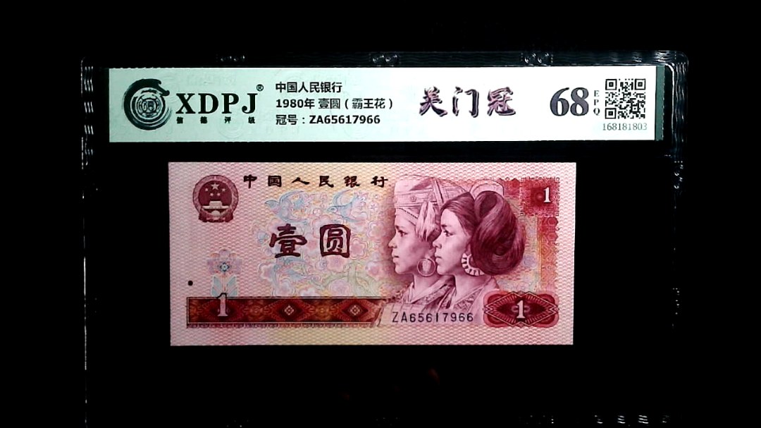 1980年 壹圆（霸王花）