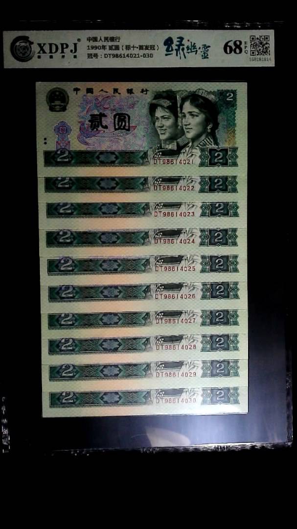 1990年 贰圆（标十▪首发冠）