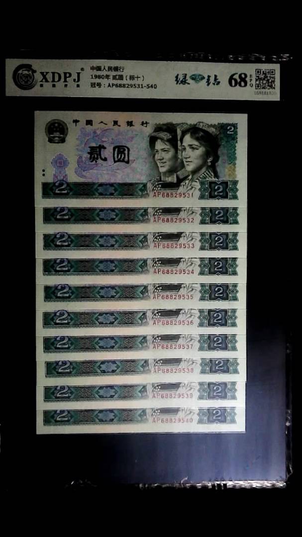 1980年 贰圆（标十）