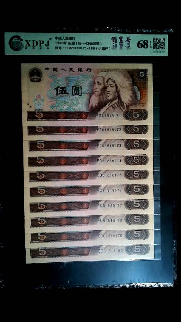1980年 伍圆（标十▪红光蓝鹤）