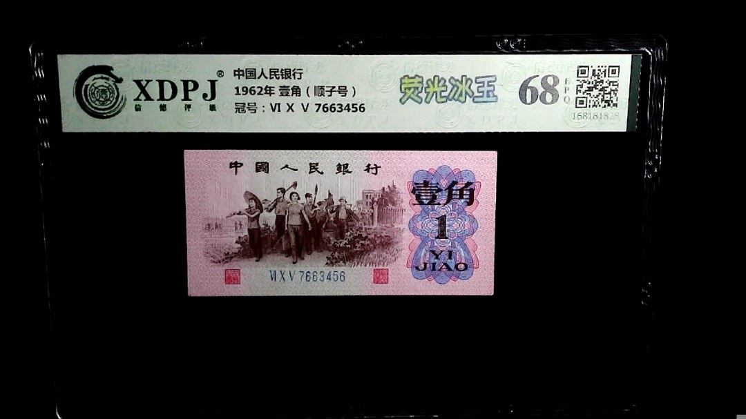 1962年 壹角（顺子号）