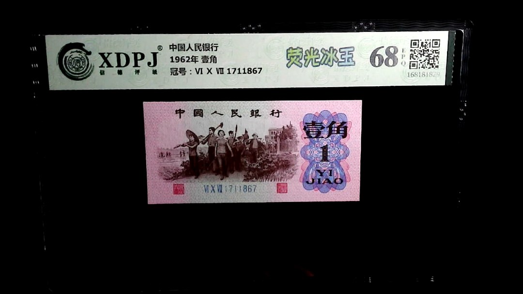 1962年 壹角