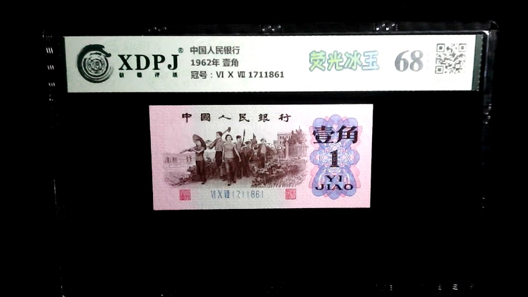 1962年 壹角