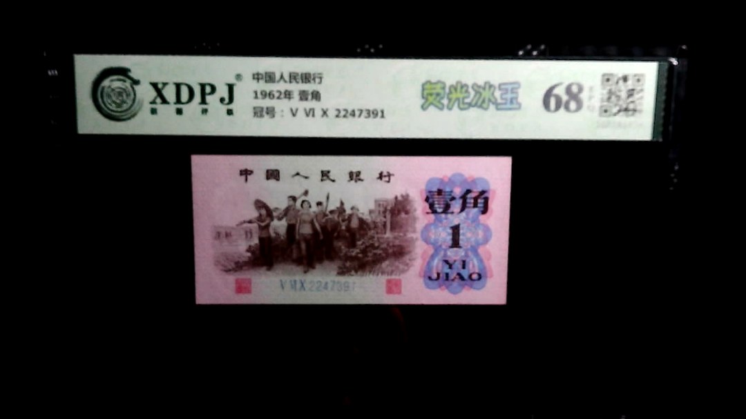 1962年 壹角